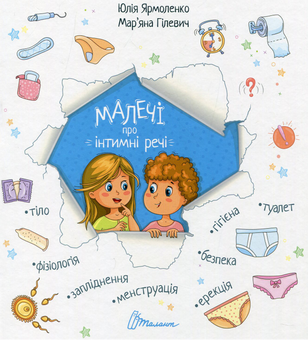 Бумажная книга «Малечі про інтимні речі. Хаппі та її суперсила (комплект із 2 книг)», авторов Юлия Ярмоленко, Ира Бова - фото №8 - миниатюра