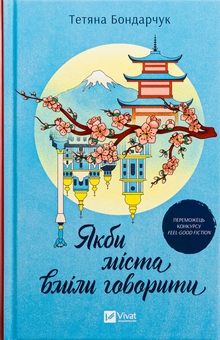 Бумажная книга «Якби міста вміли говорити», автор Татьяна Бондарчук - фото №1 - миниатюра