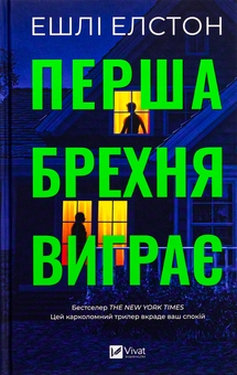 Бумажная книга «Непередбачувані інтриги (комплект із 3 книг)», авторов Эшли Элстон, Даня Кукафка, Лейла Моттли - фото №2 - миниатюра