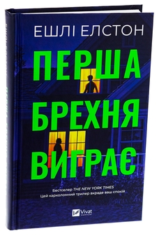 Бумажная книга «Перша брехня виграє», автор Эшли Элстон - фото №3 - миниатюра
