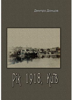 Паперова книга «Рік 1918, Київ», автор Дмитро Донцов - фото №1 - мініатюра