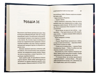 Бумажная книга «Новий відвідувач кафе на краю світу», автор Джон П. Стрелеки - фото №5 - миниатюра