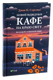 Бумажная книга «Новий відвідувач кафе на краю світу», автор Джон П. Стрелеки - фото №3 - миниатюра
