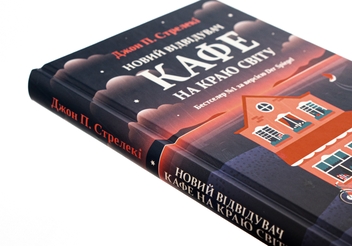 Бумажная книга «Новий відвідувач кафе на краю світу», автор Джон П. Стрелеки - фото №4 - миниатюра