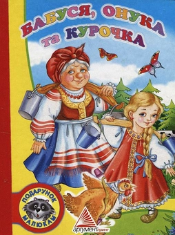Паперова книга «Бабуся, онука та курочка» - фото №2 - мініатюра