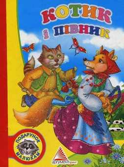 Бумажная книга «Котик і півник» - фото №1 - миниатюра