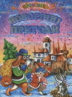 Паперова книга «Новорічні пригоди» - фото №1 - мініатюра