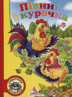 Бумажная книга «Півник і курочка» - фото №1 - миниатюра