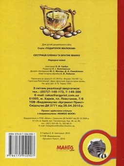 Бумажная книга «Сестриця Оленка та братик Іванко» - фото №3 - миниатюра
