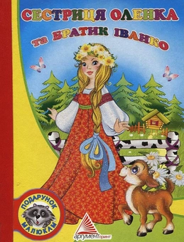 Бумажная книга «Сестриця Оленка та братик Іванко» - фото №1 - миниатюра