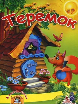 Паперова книга «Теремок» - фото №2 - мініатюра