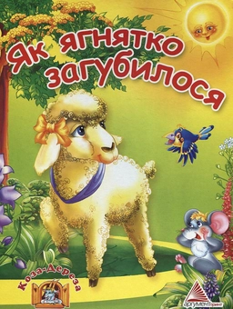Бумажная книга «Як ягнятко загубилося», автор Алла Кривко - фото №1 - миниатюра