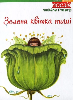 Бумажная книга «Зелена квітка тиші», автор Михаил Григорив - фото №1 - миниатюра