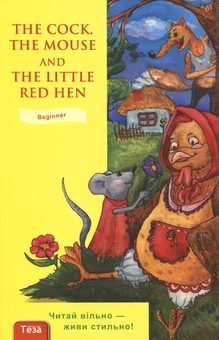 Паперова книга «The Cock, the Mouse and the Little Red Hen» - фото №2 - мініатюра
