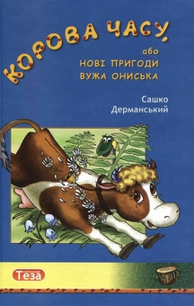 Бумажная книга «Корова часу, або Нові пригоди вужа Ониська», автор Сашко Дерманский - фото №1 - миниатюра