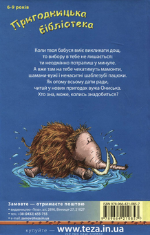 Бумажная книга «Корова часу, або Нові пригоди вужа Ониська», автор Сашко Дерманский - фото №3 - миниатюра