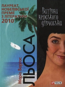 Бумажная книга «Витівки кепського дівчиська», автор Марио Варгас Льоса - фото №2 - миниатюра