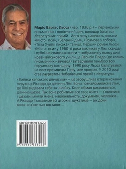 Бумажная книга «Витівки кепського дівчиська», автор Марио Варгас Льоса - фото №3 - миниатюра