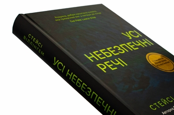 Бумажная книга «Усі небезпечні речі», автор Стейси Уиллингем - фото №4 - миниатюра