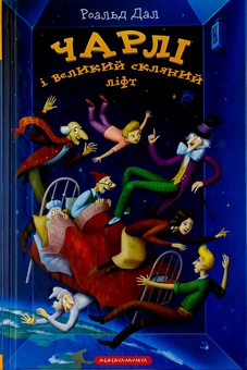Бумажная книга «Чарлі і великий скляний ліфт», автор Роальд Даль - фото №2 - миниатюра