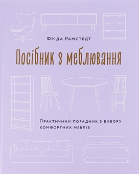 Paper book «The Furniture Handbook: A Guide to Choosing, Arranging, and Caring for the Objects in Your Home», author Frida Ramstedt - фото №1 - миниатюра