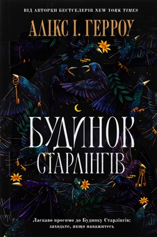 Паперова книга «Будинок Старлінгів», автор Алікс Е. Гарроу - фото №2 - мініатюра