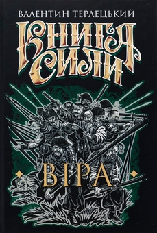 Бумажная книга «Книга Сили. Віра», автор Валентин Терлецкий - фото №1 - миниатюра