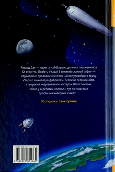 Бумажная книга «Чарлі і великий скляний ліфт», автор Роальд Даль - фото №3 - миниатюра