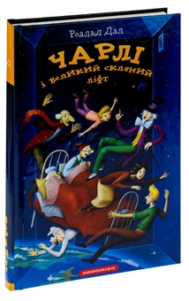 Бумажная книга «Чарлі і великий скляний ліфт», автор Роальд Даль - фото №4 - миниатюра