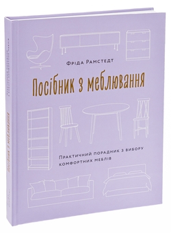 Paper book «The Furniture Handbook: A Guide to Choosing, Arranging, and Caring for the Objects in Your Home», author Frida Ramstedt - фото №3 - миниатюра