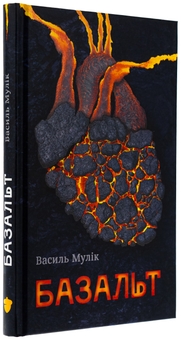 Бумажная книга «Базальт», автор Василий Мулик - фото №5 - миниатюра
