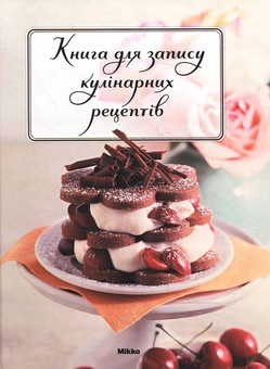 Бумажная книга «Книга для запису кулінарних рецептів» - фото №2 - миниатюра