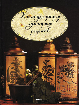 Паперова книга «Книга для запису кулінарних рецептів» - фото №2 - мініатюра