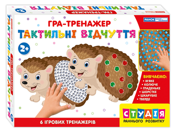 Паперова книга «Гра-тренажер. Тактильні відчуття. Їжаки» - фото №1 - мініатюра