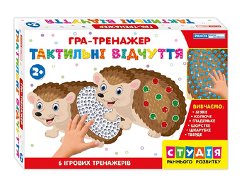 Паперова книга «Гра-тренажер. Тактильні відчуття. Їжаки» - фото №2 - мініатюра