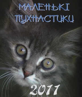 Бумажная книга «Перекидний календар на 2011 рік. Маленькі пухнастики» - фото №1 - миниатюра