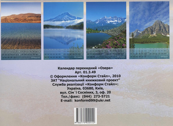 Бумажная книга «Перекидний календар на 2011 рік. Озера» - фото №3 - миниатюра