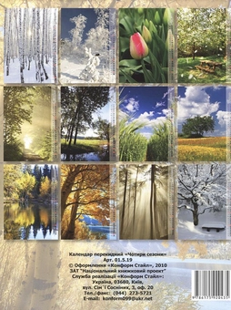 Бумажная книга «Перекидний календар на 2011 рік. Чотири сезони» - фото №3 - миниатюра