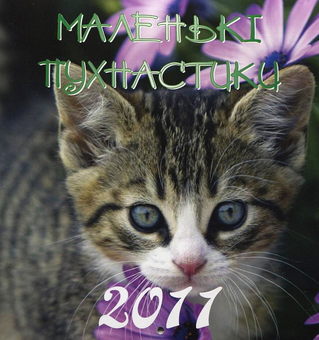 Бумажная книга «Перекидний календар на 2011 рік. Маленькі пухнастики» - фото №1 - миниатюра