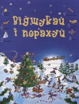 Бумажная книга «Відшукай і порахуй. Новорічне видання», автор Алекс Фрис - фото №2 - миниатюра