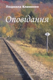Паперова книга «Людмила Клименко. Оповідання», автор Людмила Клименко - фото №2 - мініатюра