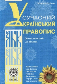 Бумажная книга «Сучасний український правопис», автор Николай Зубков - фото №1 - миниатюра