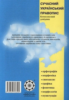 Бумажная книга «Сучасний український правопис», автор Николай Зубков - фото №3 - миниатюра