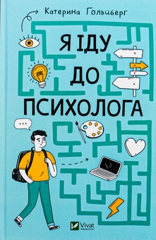 Бумажная книга «Я іду до психолога», автор Екатерина Гольцберг - фото №1 - миниатюра