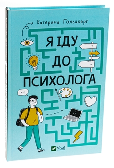 Бумажная книга «Я іду до психолога», автор Екатерина Гольцберг - фото №3 - миниатюра