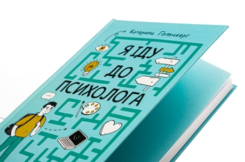 Бумажная книга «Я іду до психолога», автор Екатерина Гольцберг - фото №4 - миниатюра