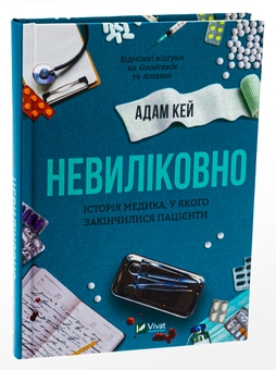 Бумажная книга «Невиліковно. Історія медика, у якого закінчилися пацієнти», автор Адам Кей - фото №3 - миниатюра