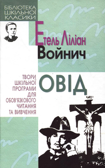 Паперова книга «Овід», автор Етель Ліліан Войніч - фото №2 - мініатюра
