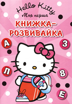Бумажная книга «Hello, Kitty. Моя перша книжка-розвивайка» - фото №2 - миниатюра