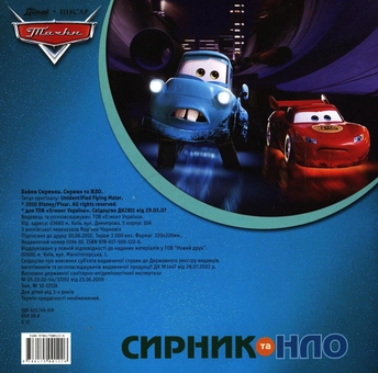Бумажная книга «Байки Сирника. Сирник та НЛО» - фото №3 - миниатюра
